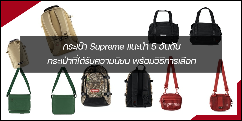 กระเป๋า Supreme