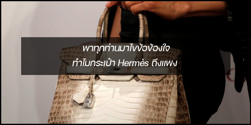 ทำไมกระเป๋า Hermès ถึงแพง